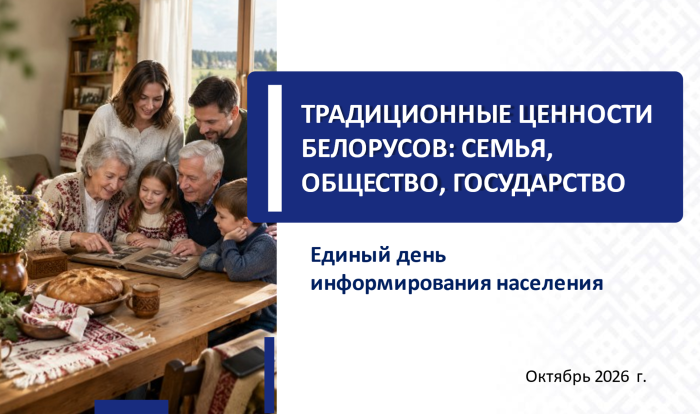 ЕДИ: Традиционные ценности белорусов: семья, общество, государство