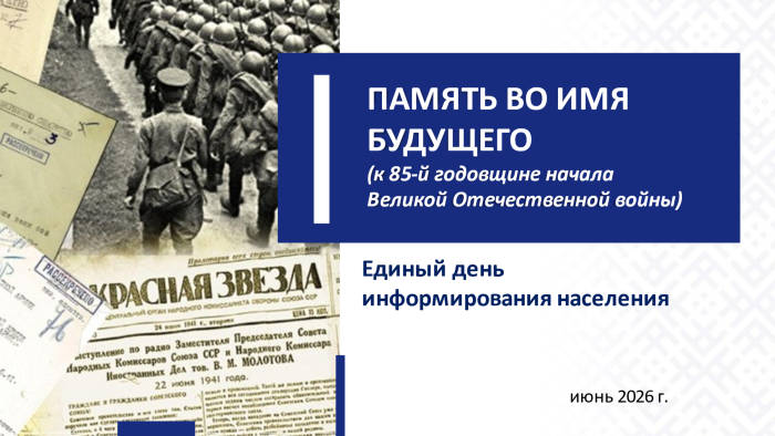 ЕДИ: «Память во имя будущего (к 85-й годовщине начала Великой Отечественной войны)»