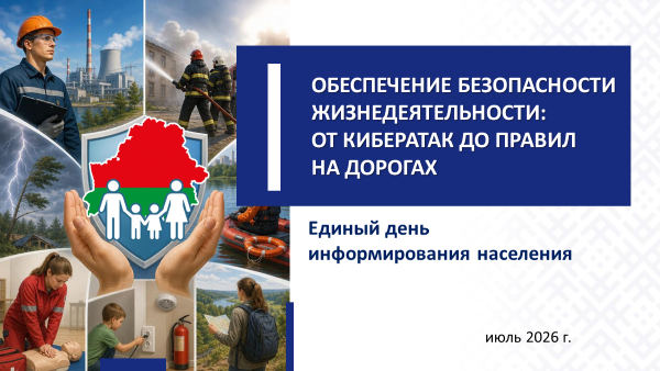 ЕДИ: «Обеспечение безопасности жизнедеятельности: от кибератак  до правил на дорогах»