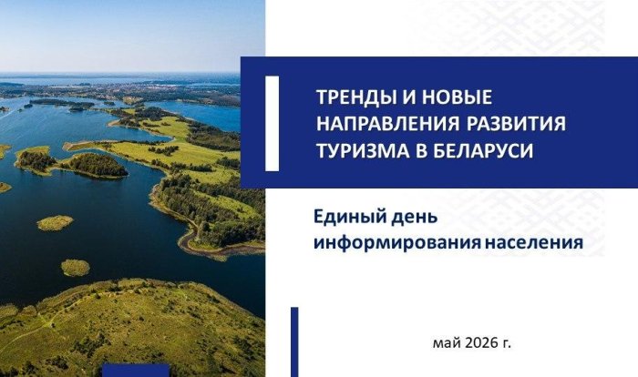 ЕДИ: «Тренды и новые направления развития туризма в Беларуси»