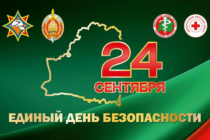 Единый день безопасности