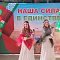 Наша сила в единстве