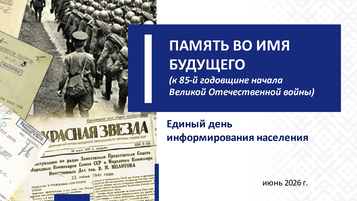 ЕДИ: «Память во имя будущего (к 85-й годовщине начала Великой Отечественной войны)»
