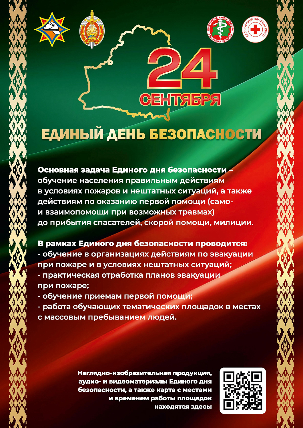 Единый день безопасности